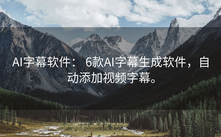 AI字幕软件： 6款AI字幕生成软件，自动添加视频字幕。