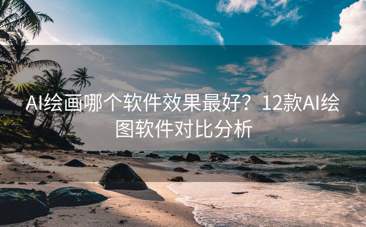 AI绘画哪个软件效果最好？12款AI绘图软件对比分析