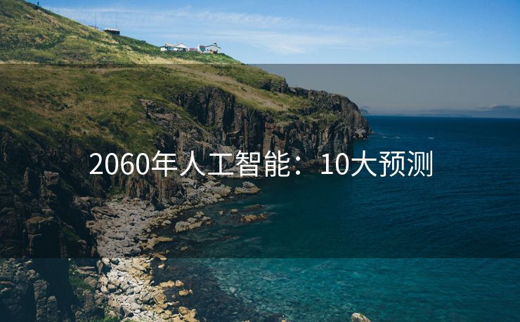 2060年人工智能：10大预测