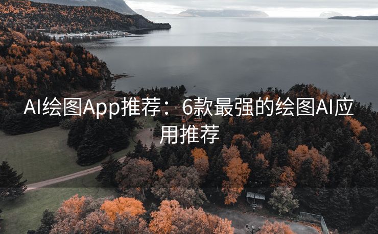 AI绘图App推荐：6款最强的绘图AI应用推荐