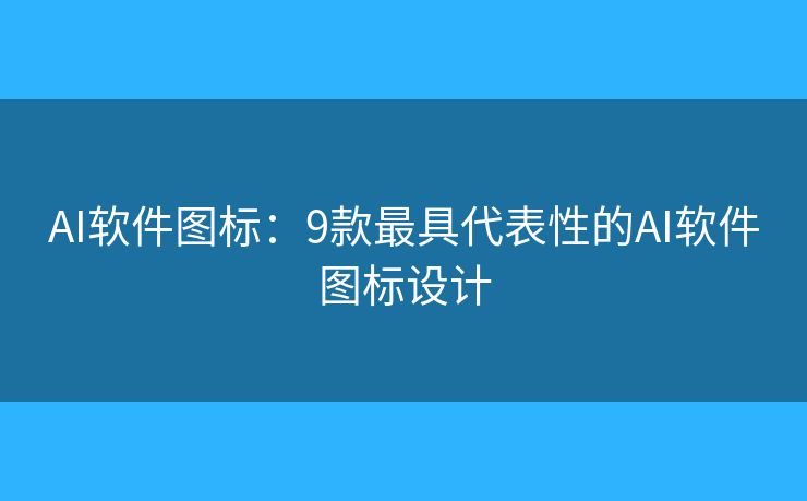 AI软件图标:9款最具代表性的AI软件图标设计 AI软件图标:9款最具代表性的AI软件图标设计