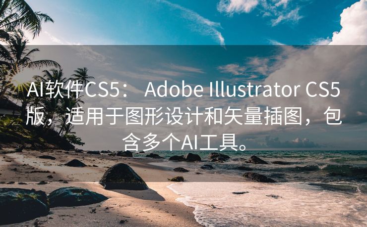 AI软件CS5： Adobe Illustrator CS5版，适用于图形设计和矢量插图，包含多个AI工具。