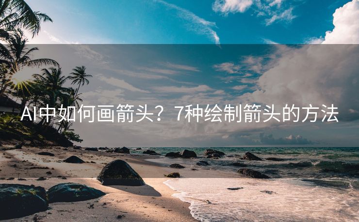 AI中如何画箭头？7种绘制箭头的方法