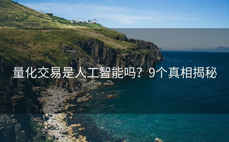 量化交易是人工智能吗？9个真相揭秘