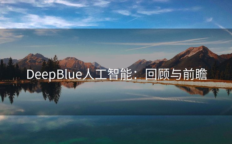 DeepBlue人工智能：回顾与前瞻