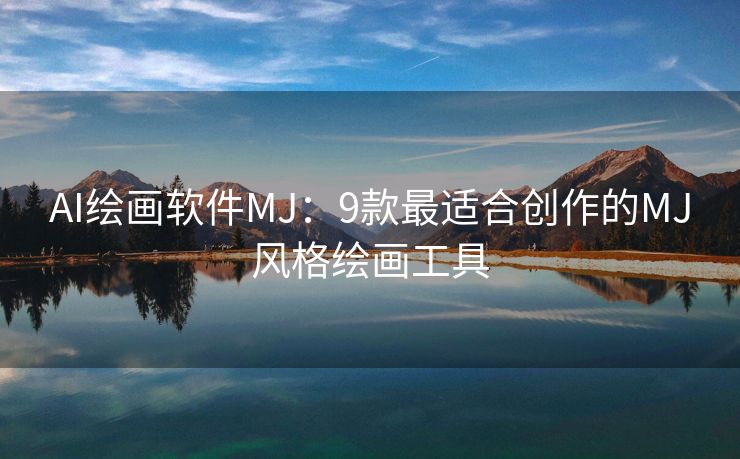 AI绘画软件MJ：9款最适合创作的MJ风格绘画工具