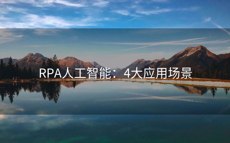 RPA人工智能：4大应用场景