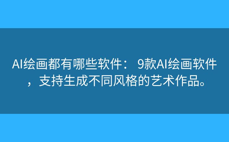 AI绘画都有哪些软件: 9款AI绘画软件,支持生成不同风格的艺术作品。 AI绘画都有哪些软件: 9款AI绘画软件,支持生成不同风格的艺术作品。