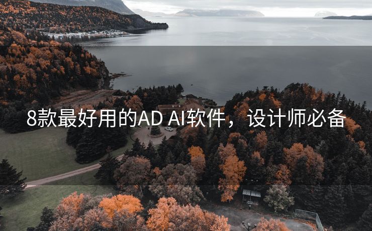 8款最好用的AD AI软件，设计师必备