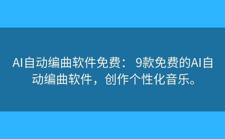 AI自动编曲软件免费: 9款免费的AI自动编曲软件,创作个性化音乐。 AI自动编曲软件免费: 9款免费的AI自动编曲软件,创作个性化音乐。