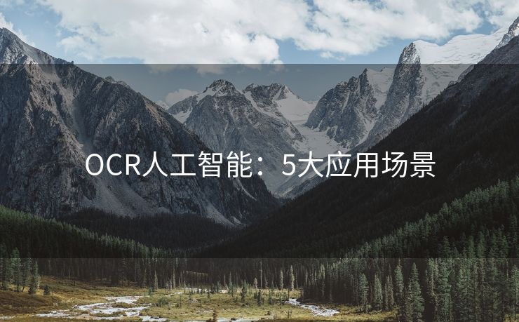 OCR人工智能：5大应用场景