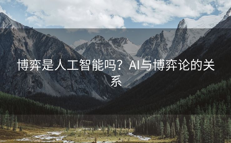 博弈是人工智能吗？AI与博弈论的关系