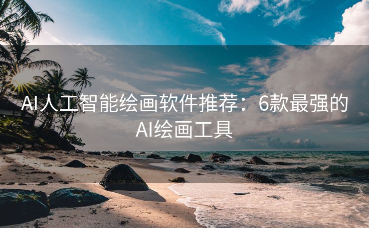 AI人工智能绘画软件推荐：6款最强的AI绘画工具