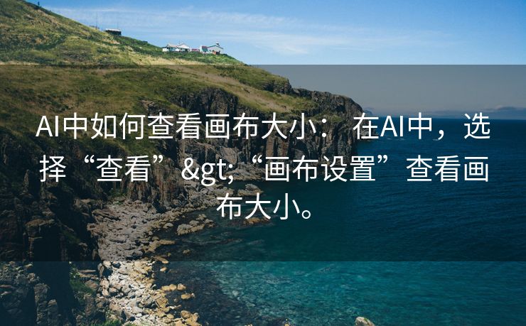 AI中如何查看画布大小： 在AI中，选择“查看”>“画布设置”查看画布大小。