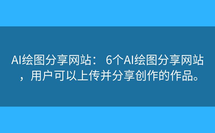 AI绘图分享网站: 6个AI绘图分享网站,用户可以上传并分享创作的作品。 AI绘图分享网站: 6个AI绘图分享网站,用户可以上传并分享创作的作品。