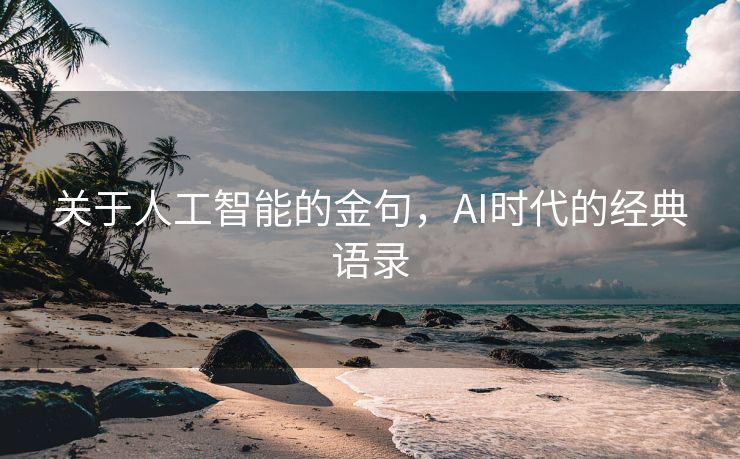 关于人工智能的金句，AI时代的经典语录