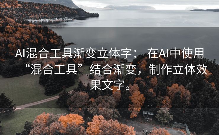 AI混合工具渐变立体字： 在AI中使用“混合工具”结合渐变，制作立体效果文字。