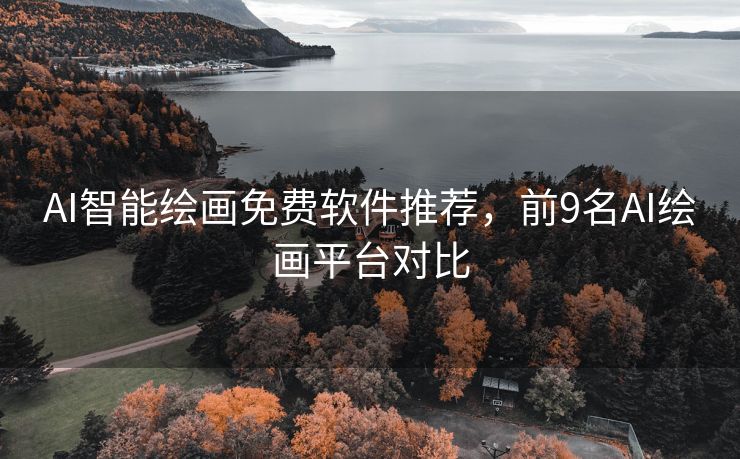 AI智能绘画免费软件推荐，前9名AI绘画平台对比