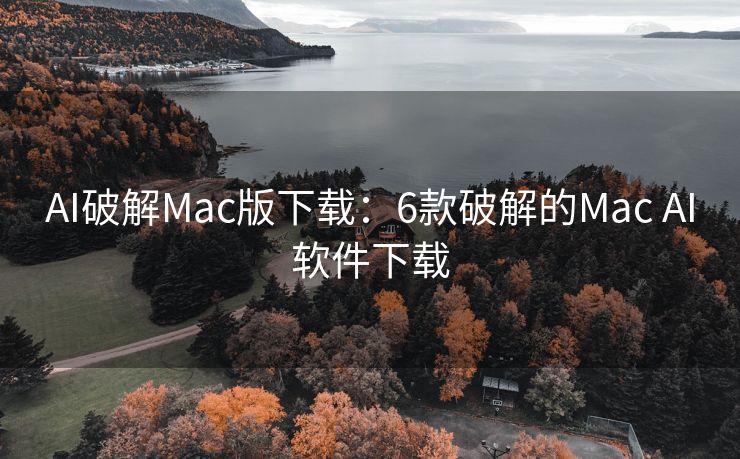 AI破解Mac版下载：6款破解的Mac AI软件下载