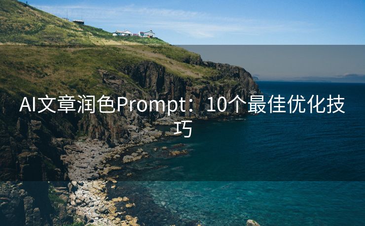 AI文章润色Prompt：10个最佳优化技巧