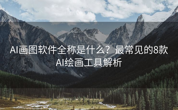 AI画图软件全称是什么？最常见的8款AI绘画工具解析