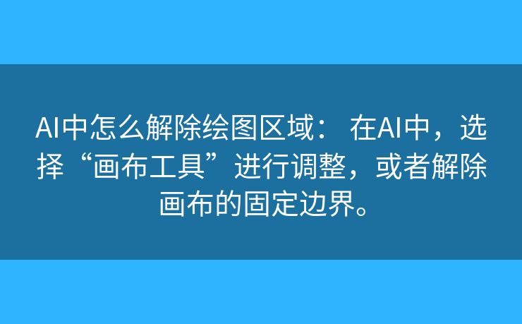 AI中怎么解除绘图区域: 在AI中,选择“画布工具”进行调整,或者解除画布的固定边界。 AI中怎么解除绘图区域: 在AI中,选择“画布工具”进行调整,或者解除画布的固定边界。