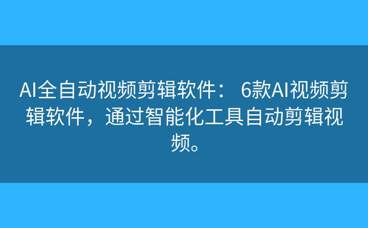 AI全自动视频剪辑软件: 6款AI视频剪辑软件,通过智能化工具自动剪辑视频。 AI全自动视频剪辑软件: 6款AI视频剪辑软件,通过智能化工具自动剪辑视频。