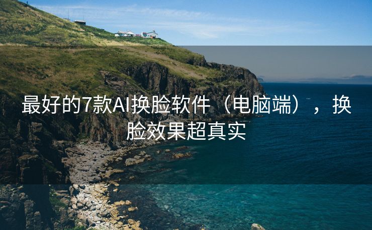 最好的7款AI换脸软件（电脑端），换脸效果超真实