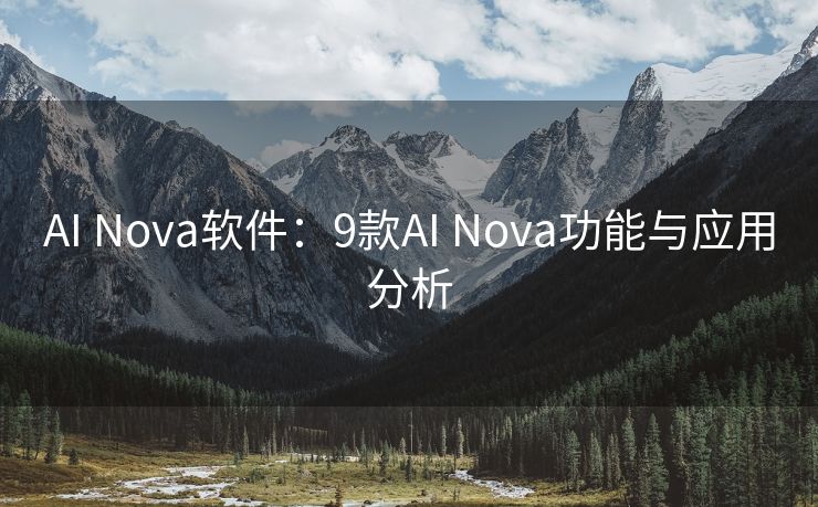 AI Nova软件：9款AI Nova功能与应用分析